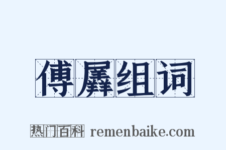 傅羼组词是什么意思的图片